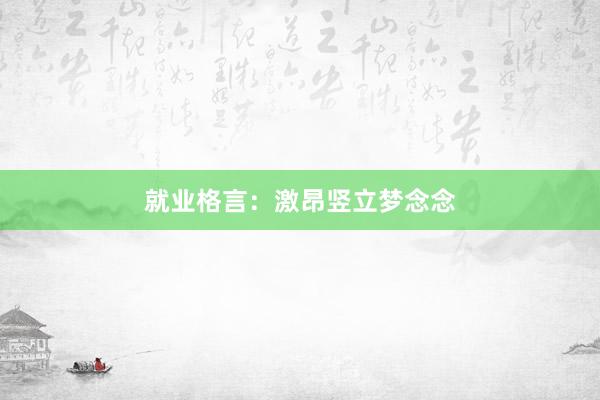 就业格言：激昂竖立梦念念