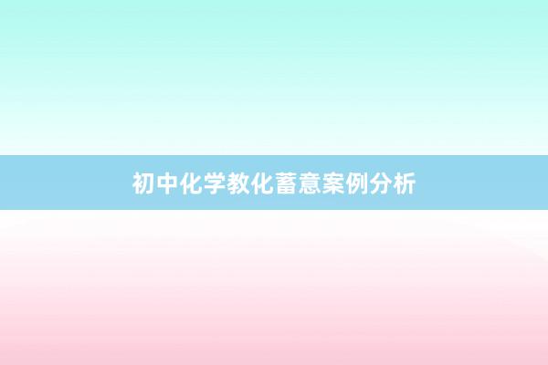 初中化学教化蓄意案例分析