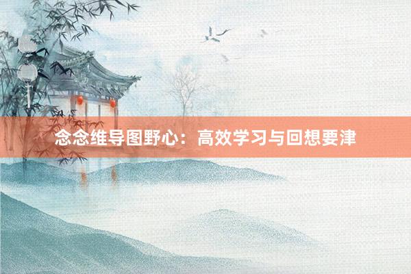 念念维导图野心：高效学习与回想要津