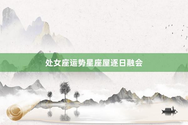 处女座运势星座屋逐日融会