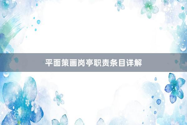 平面策画岗亭职责条目详解