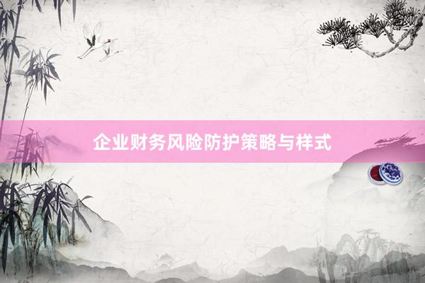 企业财务风险防护策略与样式