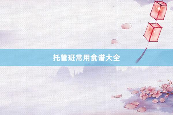 托管班常用食谱大全
