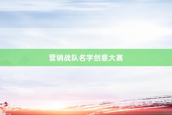 营销战队名字创意大赛